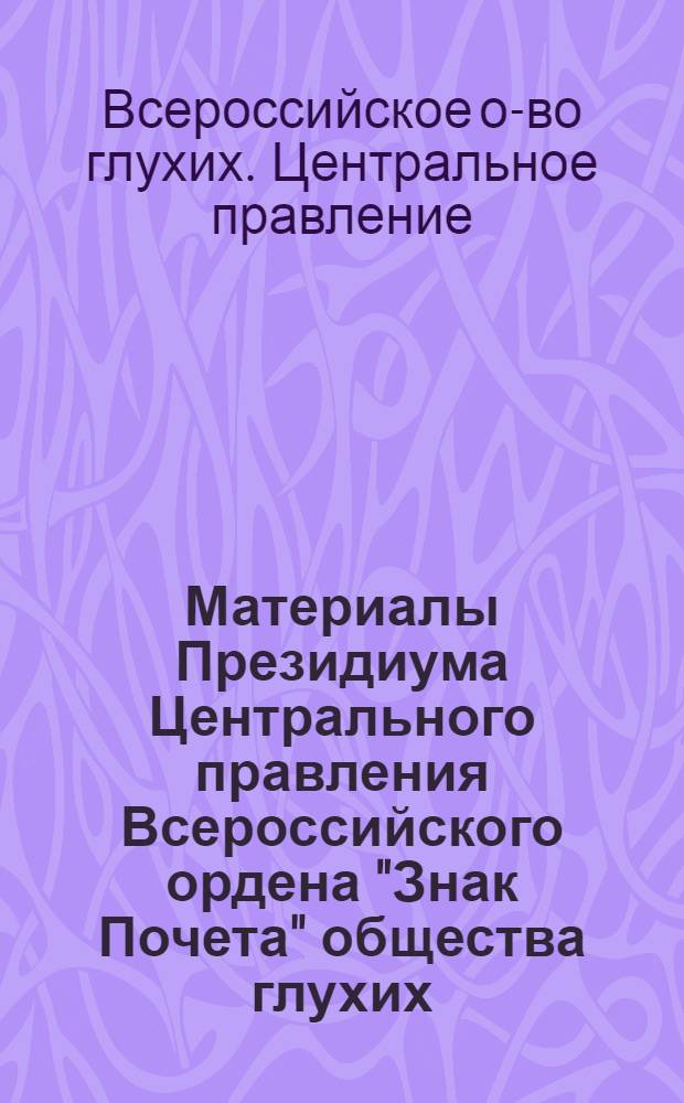 Материалы Президиума [Центрального правления] Всероссийского ордена "Знак Почета" общества глухих, Москва, 11 марта 1981 г.
