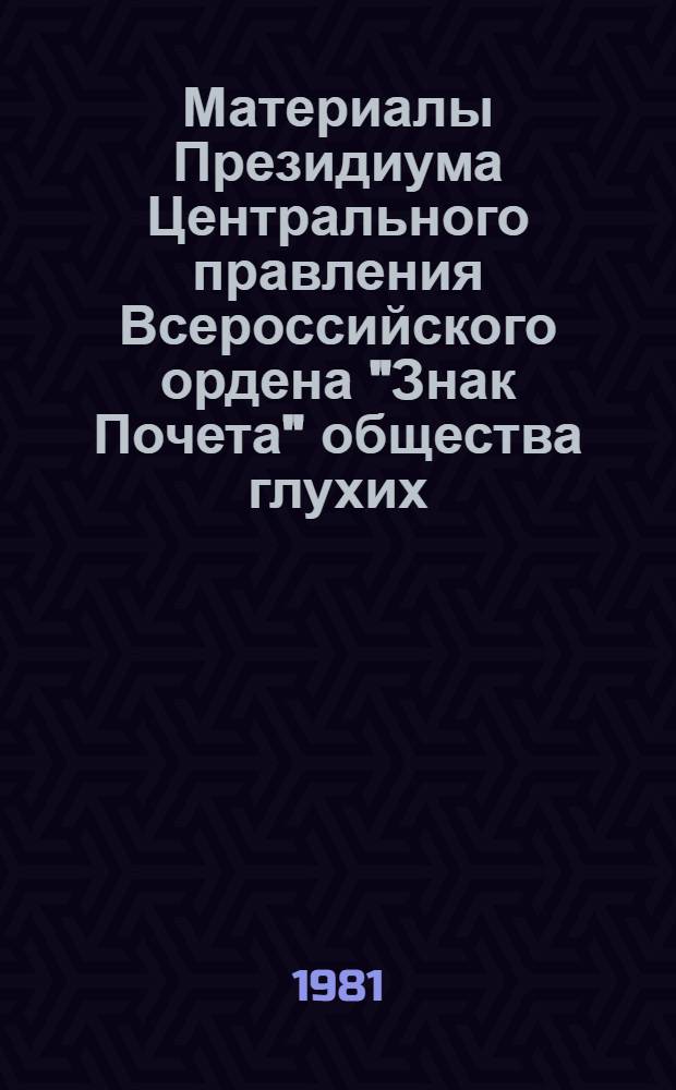 Материалы Президиума [Центрального правления] Всероссийского ордена "Знак Почета" общества глухих, Москва, 24 марта 1981 г.