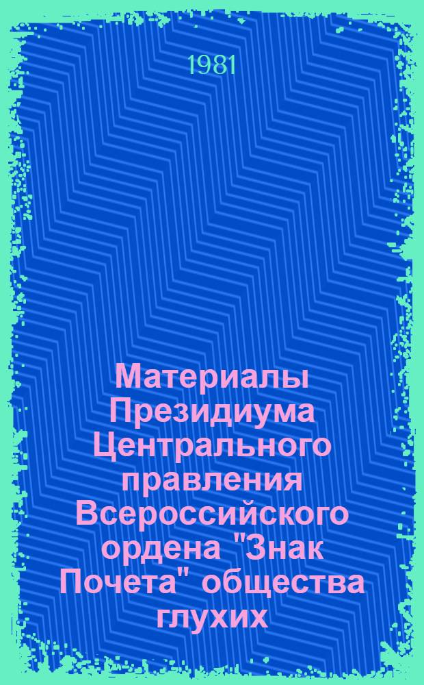 Материалы Президиума Центрального правления Всероссийского ордена "Знак Почета" общества глухих, Москва, 17 июля