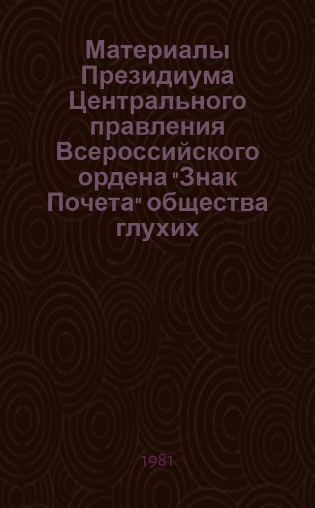 Материалы Президиума Центрального правления Всероссийского ордена "Знак Почета" общества глухих, Москва, 25 августа 1981