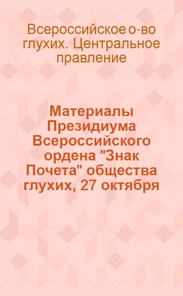 Материалы Президиума Всероссийского ордена "Знак Почета" общества глухих, 27 октября