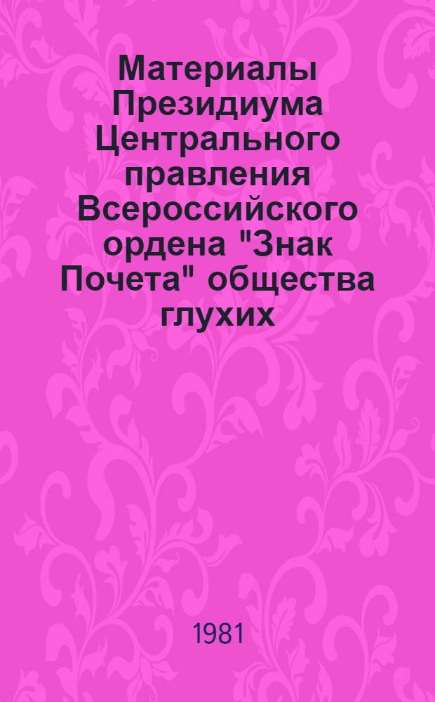 Материалы Президиума Центрального правления Всероссийского ордена "Знак Почета" общества глухих, Москва, 24 ноября 1981