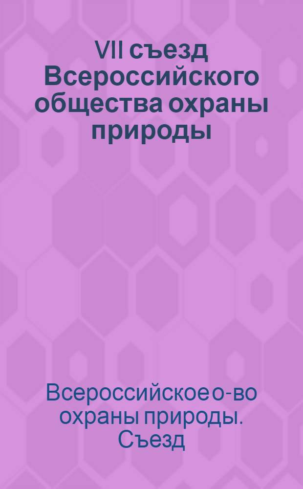 VII съезд Всероссийского общества охраны природы