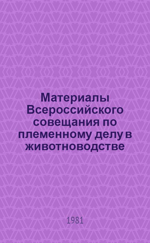 Материалы Всероссийского совещания по племенному делу в животноводстве (г. Суздаль, 10-11 февраля)