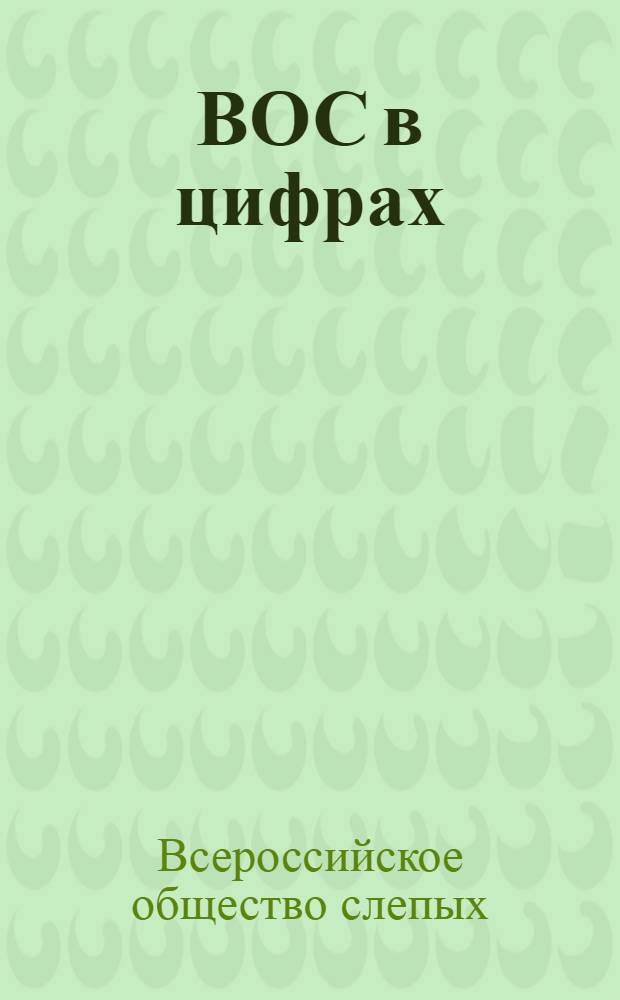 ВОС в цифрах (1976-1980)