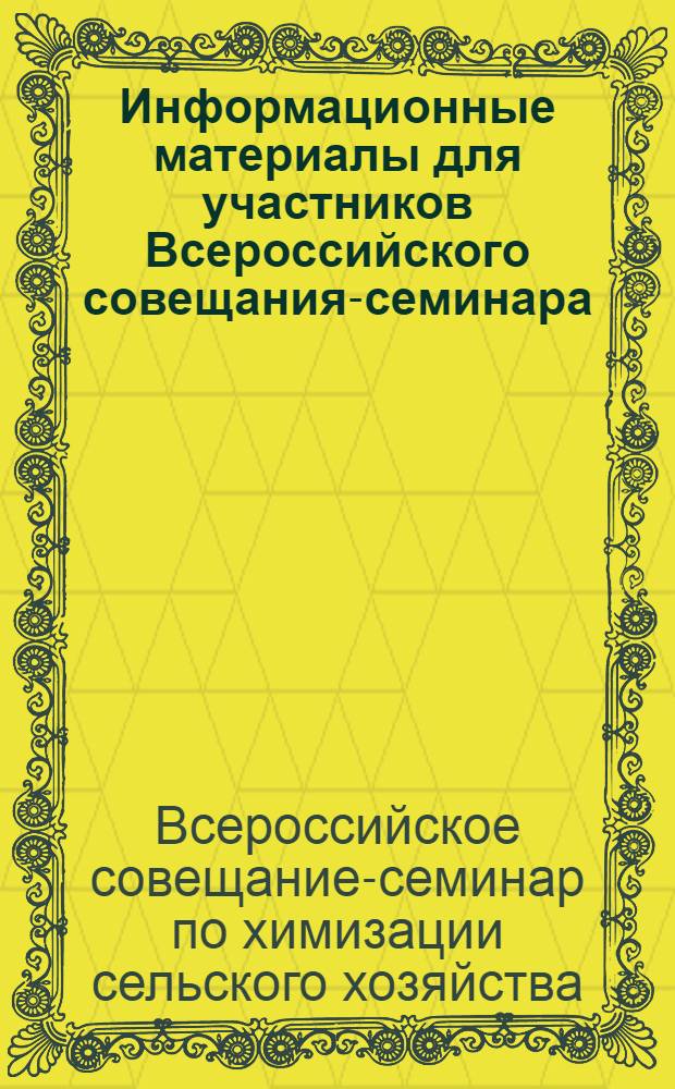 Информационные материалы для участников Всероссийского совещания-семинара