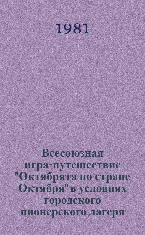Всесоюзная игра-путешествие "Октябрята по стране Октября" в условиях городского пионерского лагеря : Метод. рекомендации воспитателю и пионер. вожатому