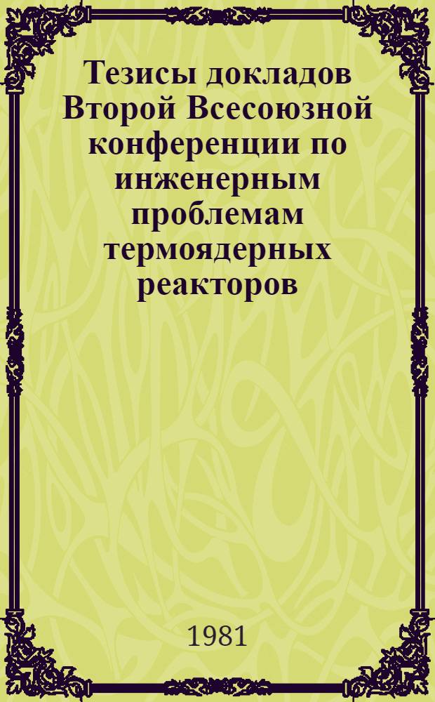 Тезисы докладов Второй Всесоюзной конференции по инженерным проблемам термоядерных реакторов (Ленинград, 23-25 июня 1981 г.)