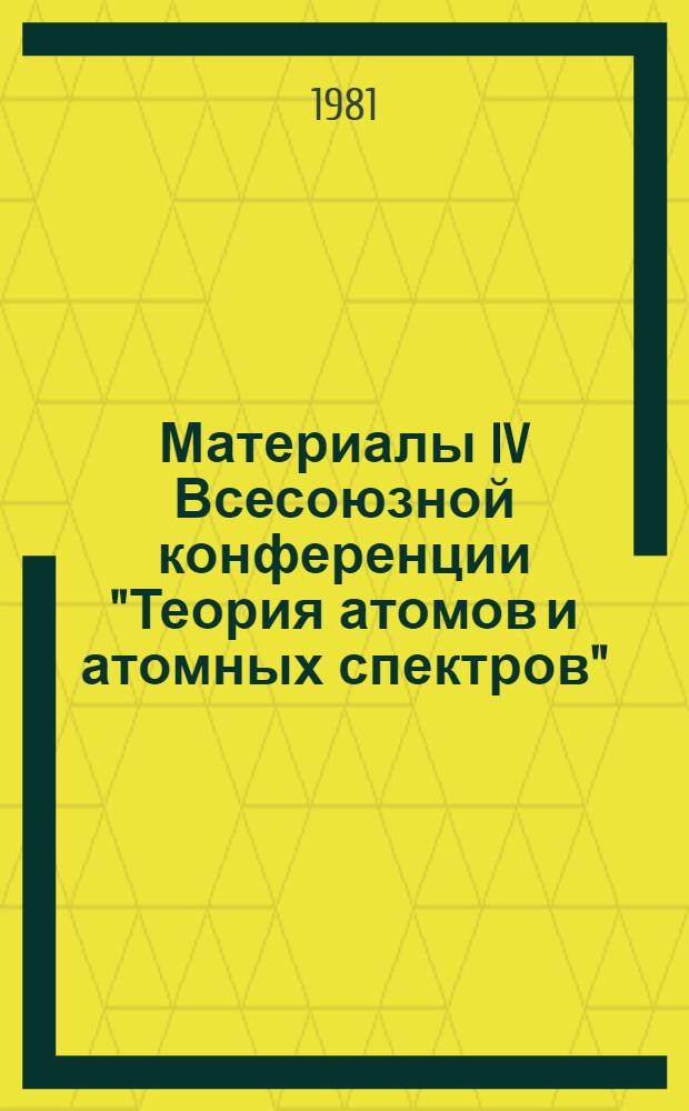 Материалы IV Всесоюзной конференции "Теория атомов и атомных спектров" (Воронеж, 1-4 июня 1980 г.)