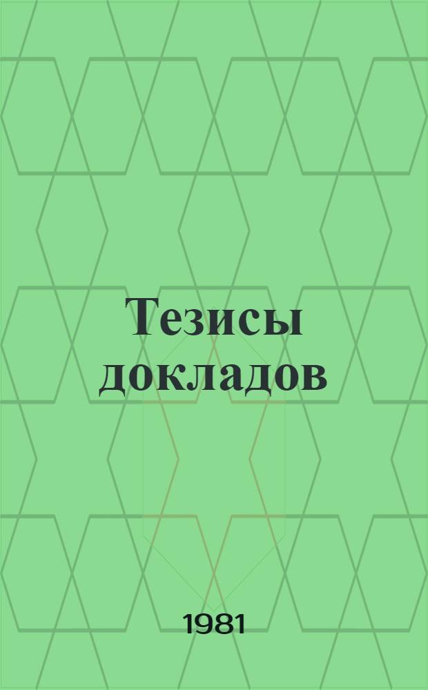 Тезисы докладов
