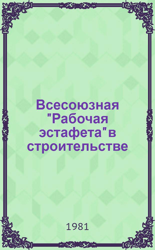 Всесоюзная "Рабочая эстафета" в строительстве : Сб. публ