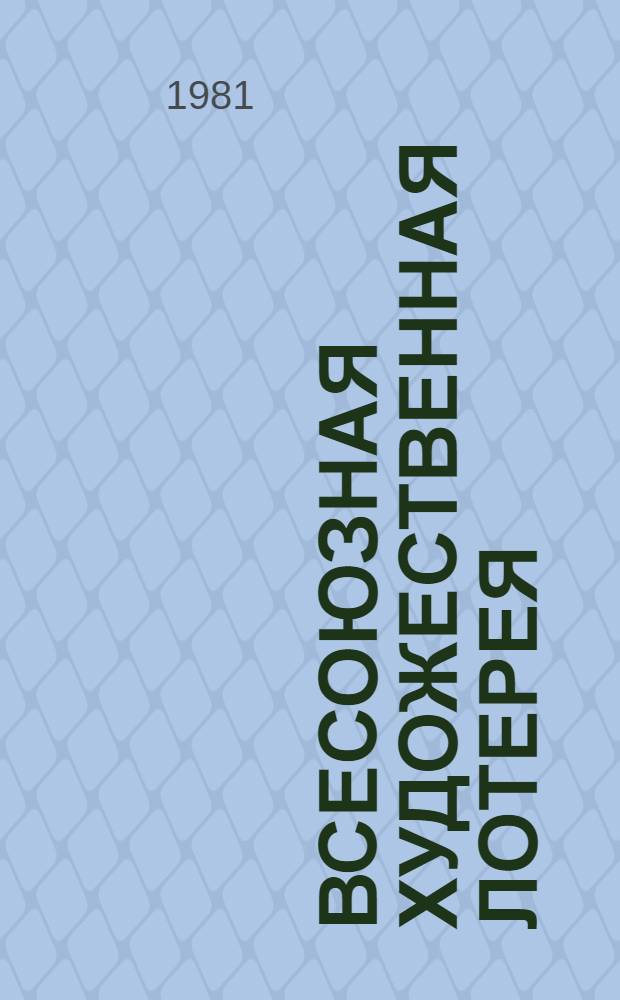 Всесоюзная художественная лотерея : Сб. документов