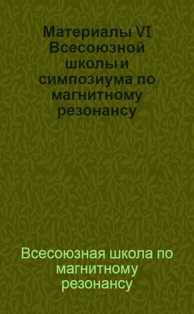 Материалы VI Всесоюзной школы и симпозиума по магнитному резонансу (Пермь, июнь 1979)