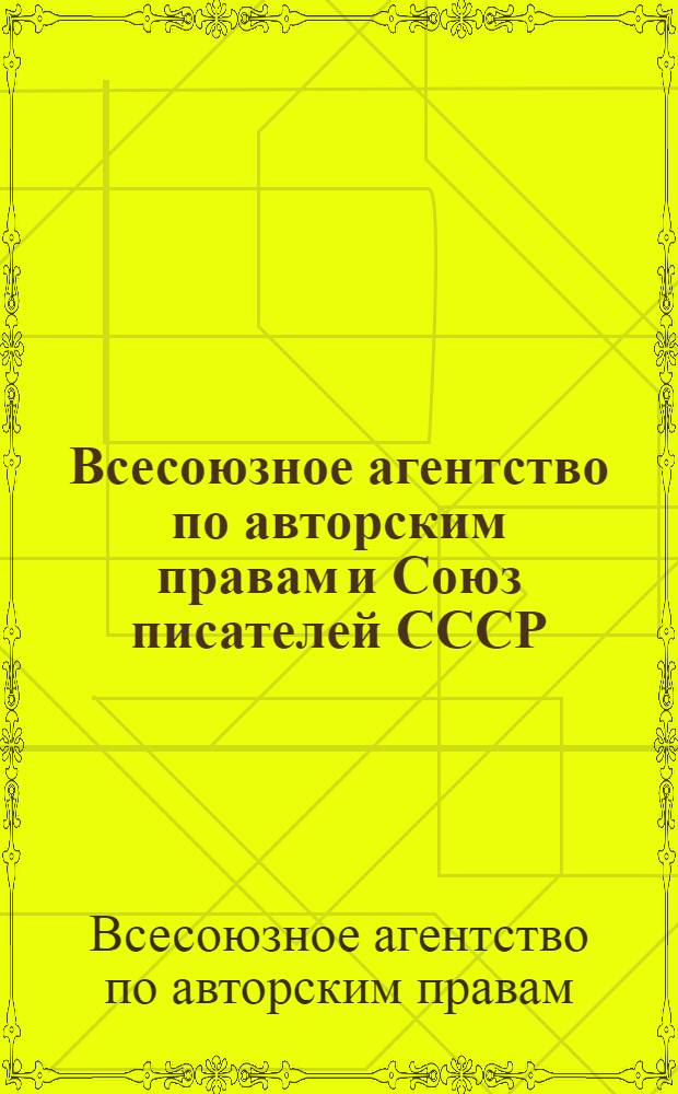Всесоюзное агентство по авторским правам и Союз писателей СССР : Итоги совмест. деятельности, 1976-1981 гг