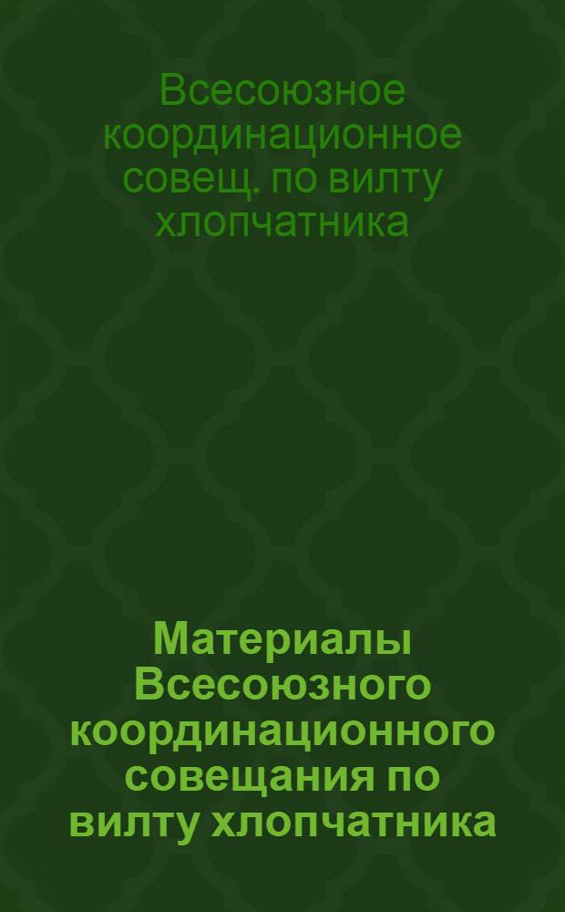 Материалы Всесоюзного координационного совещания по вилту хлопчатника (24-26 декабря 1979 г.)
