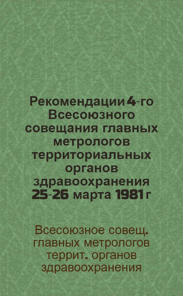 Рекомендации 4-го Всесоюзного совещания главных метрологов территориальных органов здравоохранения [25-26 марта 1981 г.]