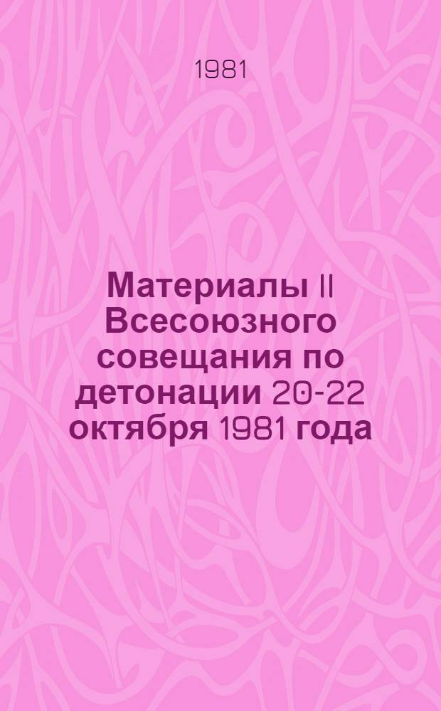 Материалы II Всесоюзного совещания по детонации 20-22 октября 1981 года