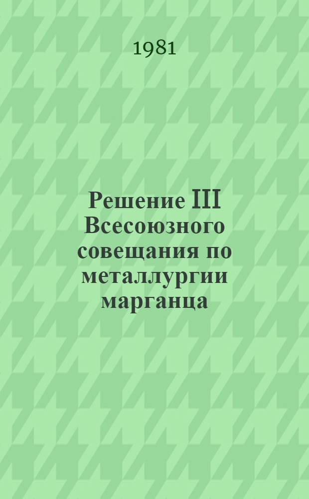 Решение III Всесоюзного совещания по металлургии марганца