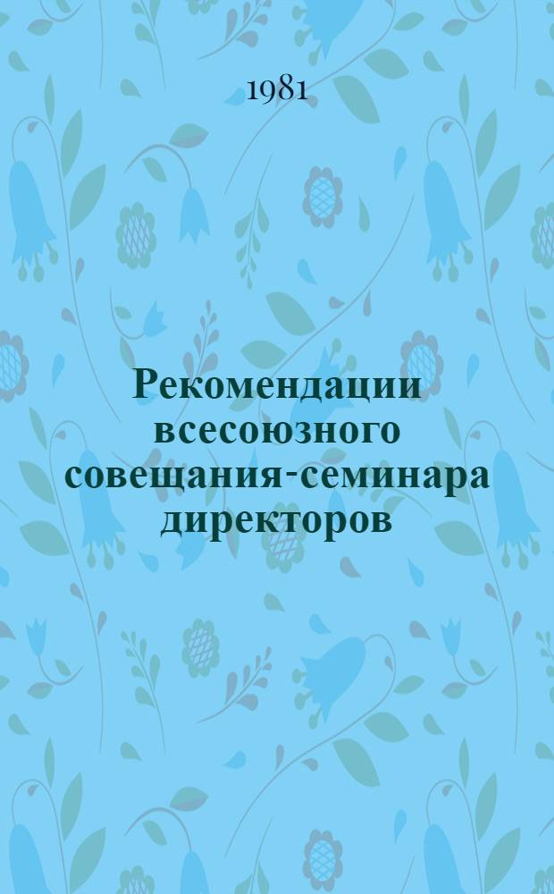Рекомендации всесоюзного совещания-семинара директоров (заведующих) библиотек педагогических институтов "Задачи библиотек педагогических институтов по улучшению качества подготовки специалистов в свете решений XXVI съезда КПСС"
