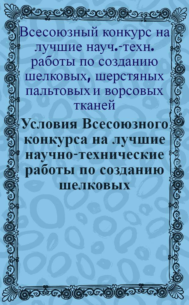 Условия Всесоюзного конкурса на лучшие научно-технические работы по созданию шелковых, шерстяных пальтовых и ворсовых тканей, трикотажных изделий, обуви и одежды, отвечающих требованиям детского ассортимента