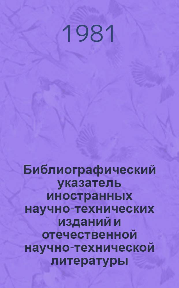 Библиографический указатель иностранных научно-технических изданий и отечественной научно-технической литературы