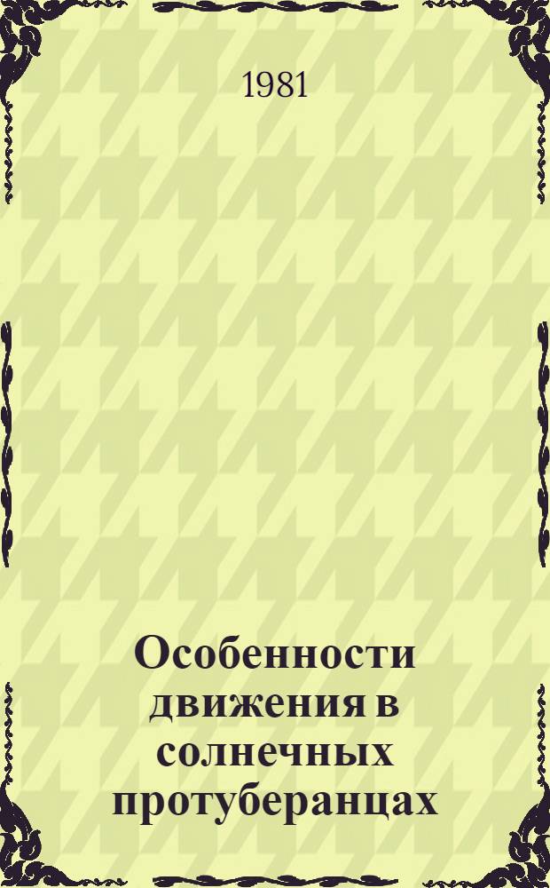 Особенности движения в солнечных протуберанцах : Автореф. дис. на соиск. учен. степ. к. ф.-м. н