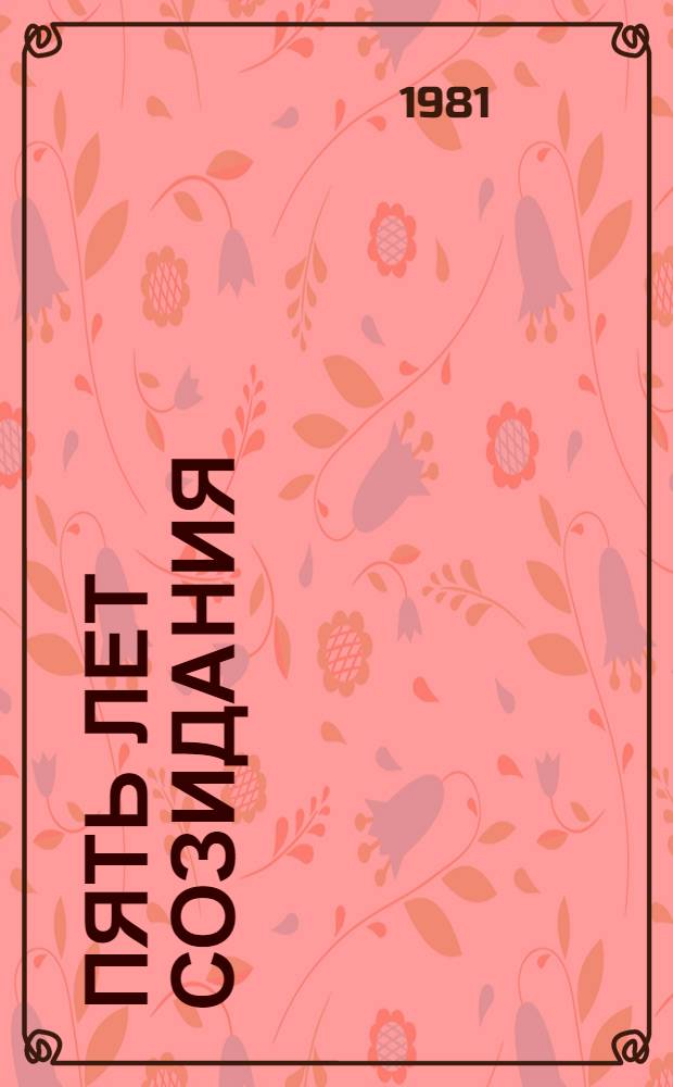 Пять лет созидания : Итоги десятой пятилетки на Ставрополье : Сборник