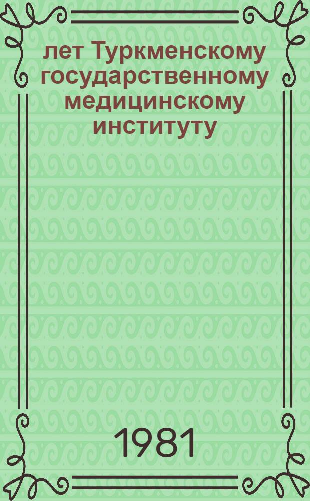 50 лет Туркменскому государственному медицинскому институту : Сборник статей