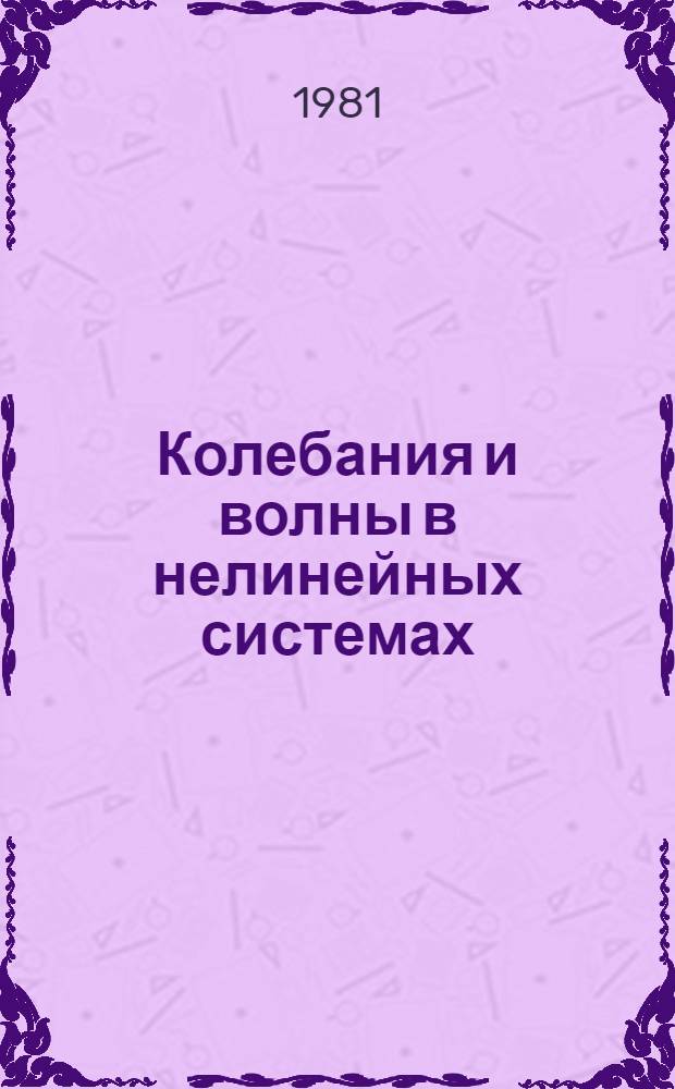 Колебания и волны в нелинейных системах : Учеб. пособие