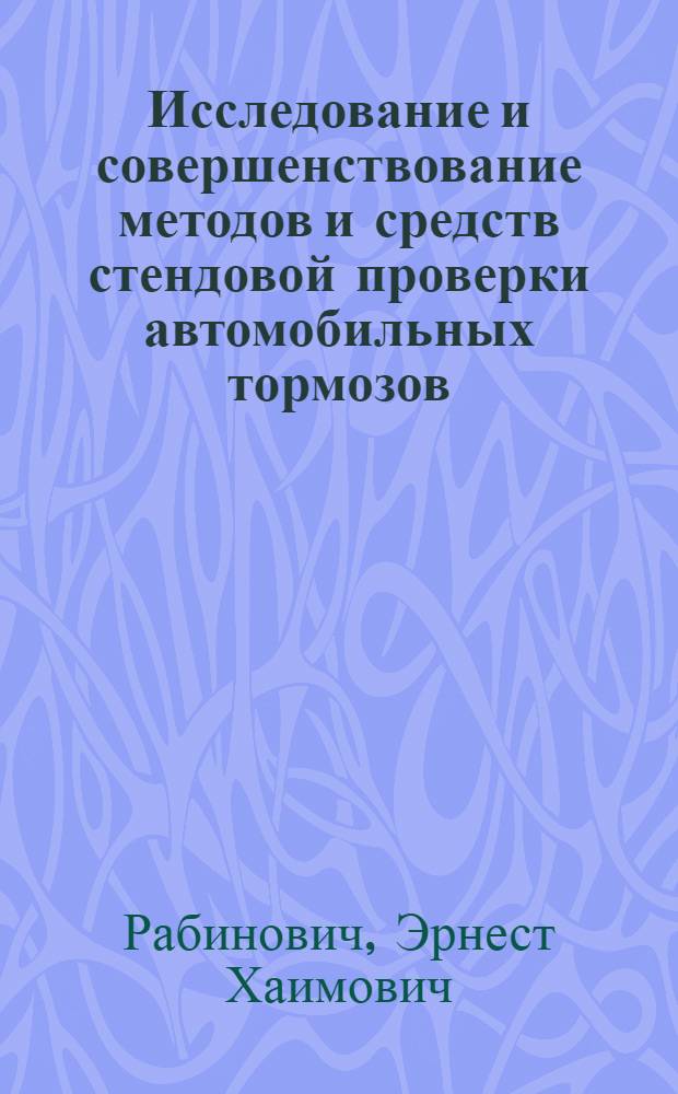 Исследование и совершенствование методов и средств стендовой проверки автомобильных тормозов : Автореф. дис. на соиск. учен. степ. к. т. н
