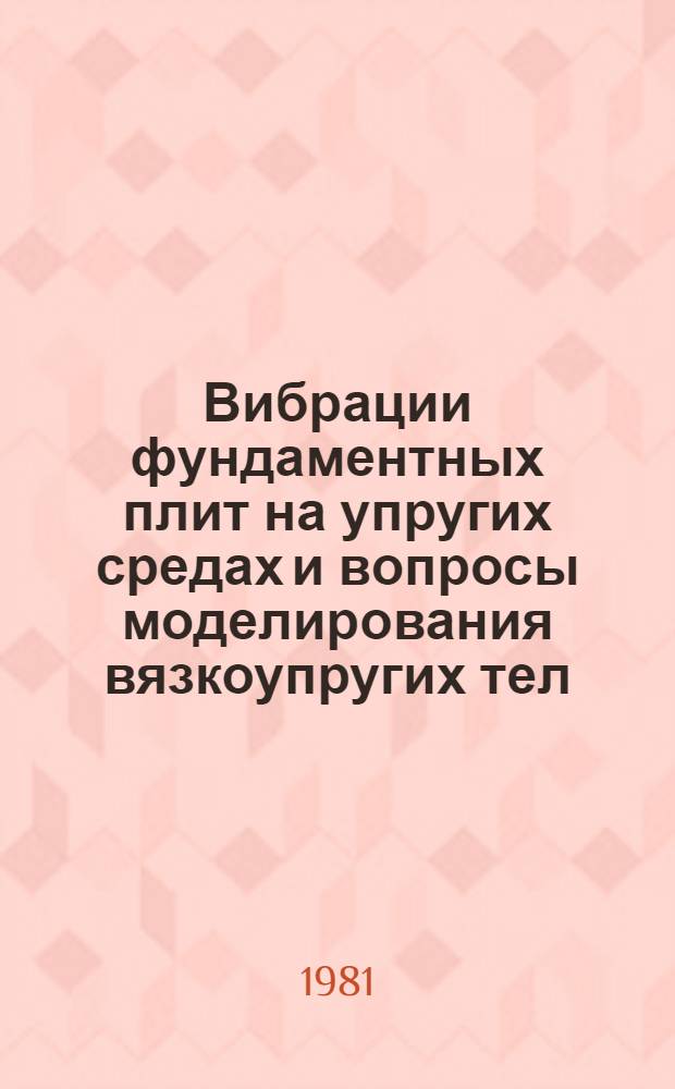 Вибрации фундаментных плит на упругих средах и вопросы моделирования вязкоупругих тел : Автореф. дис. на соиск. учен. степ. канд. физ.-мат. наук : (01.02.04)