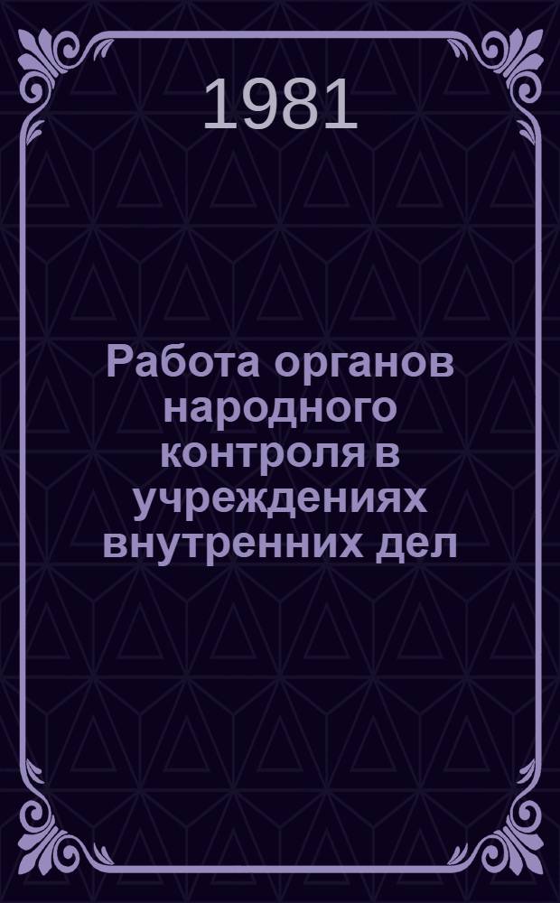 Работа органов народного контроля в учреждениях внутренних дел
