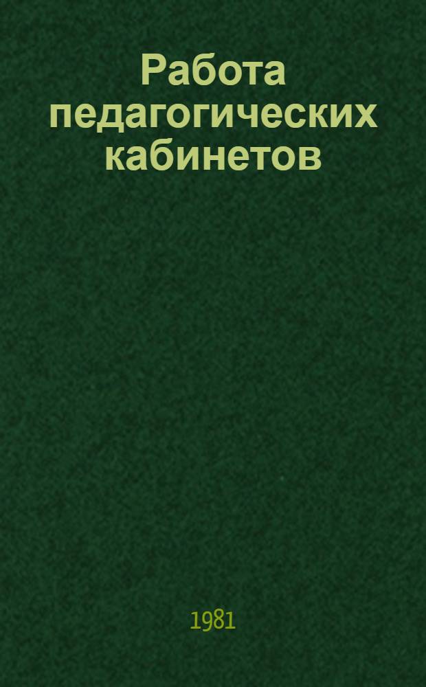 Работа педагогических кабинетов : Сб. статей