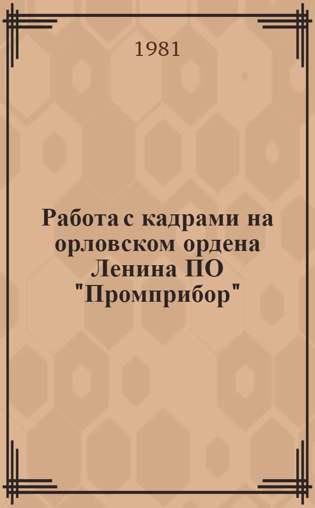 Работа с кадрами на орловском ордена Ленина ПО "Промприбор"