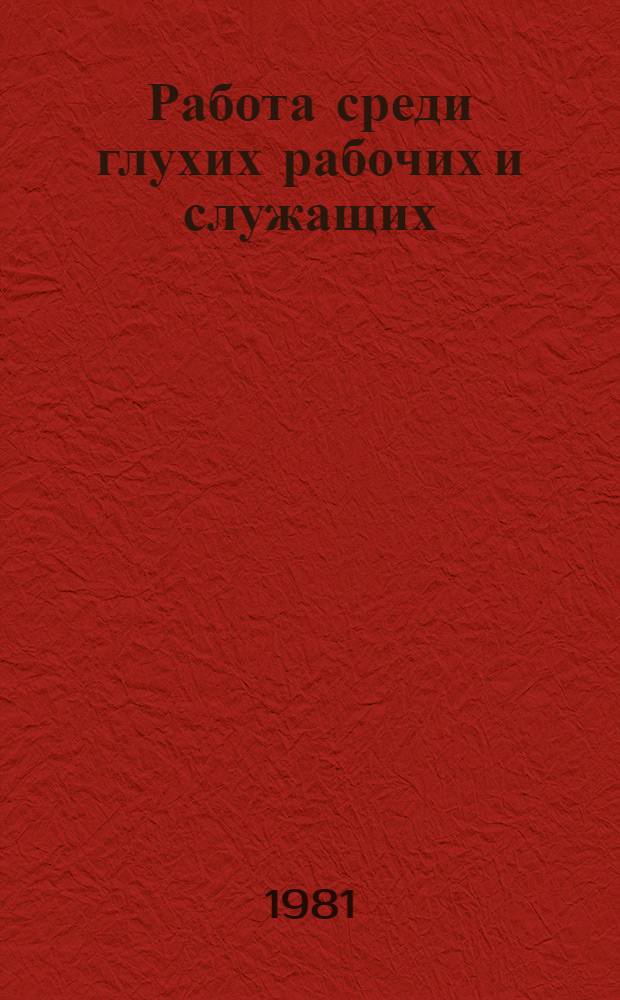 Работа среди глухих рабочих и служащих : Сб. материалов