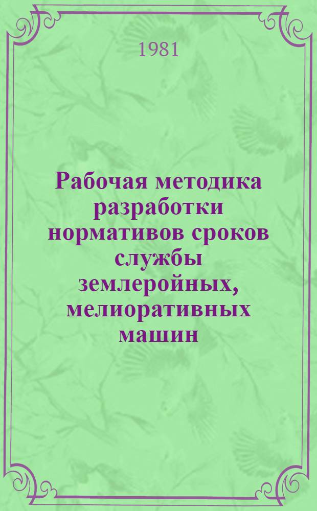 Рабочая методика разработки нормативов сроков службы землеройных, мелиоративных машин, подъемно-транспортных механизмов и поливной техники