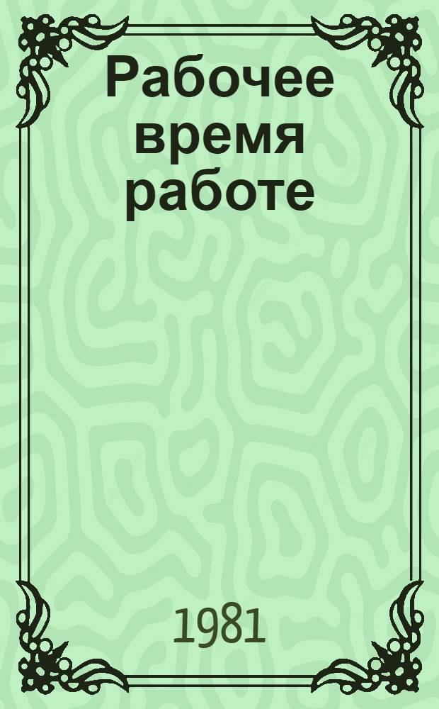 Рабочее время работе : Сб. статей