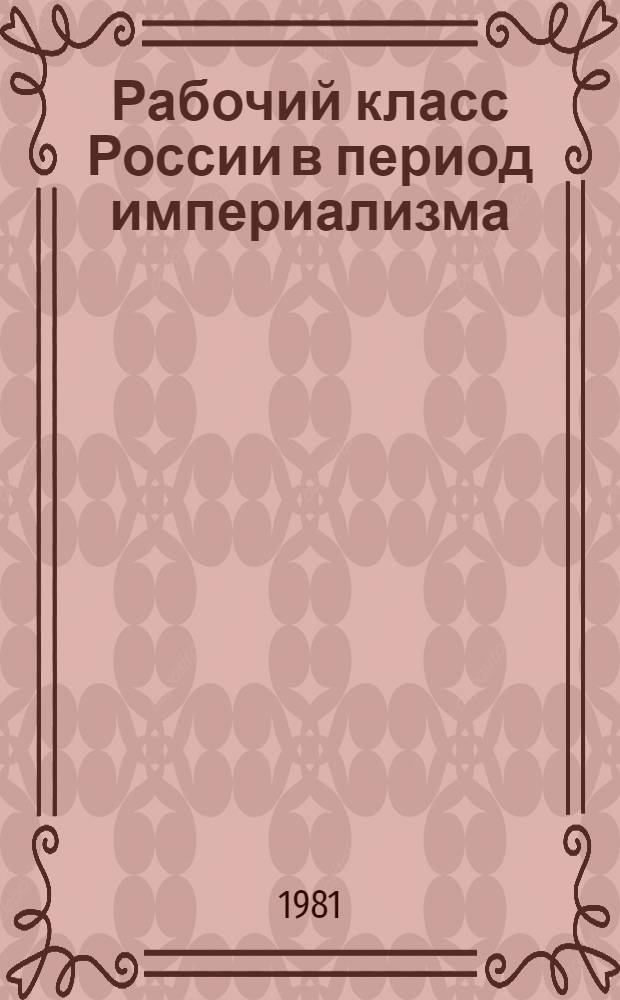 Рабочий класс России в период империализма : Сб. статей