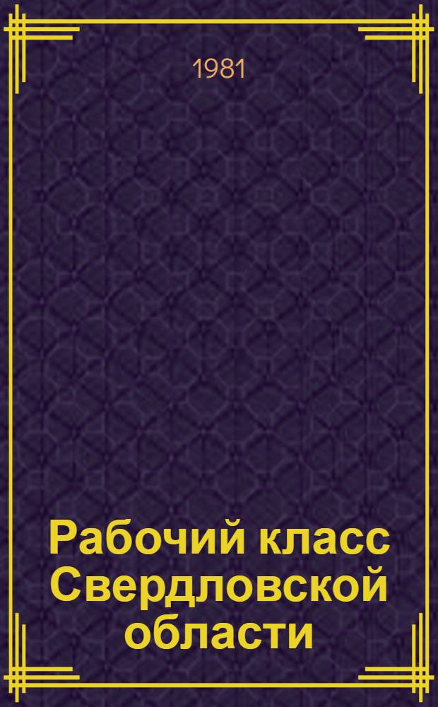 Рабочий класс Свердловской области : (По дан. Всесоюз. переписи населения 1979 г.)
