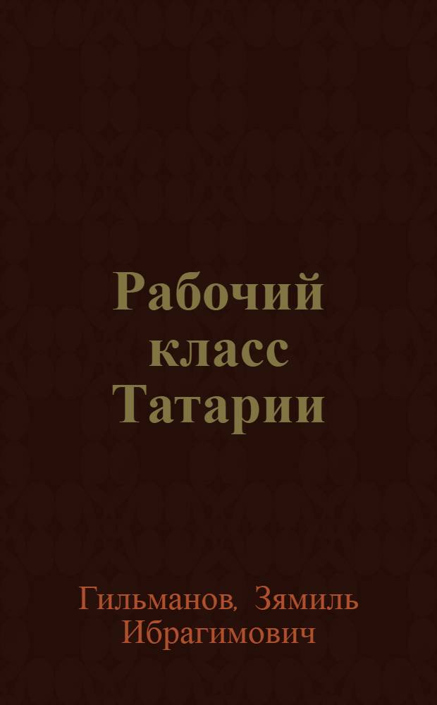 Рабочий класс Татарии (1861-1980 гг.)