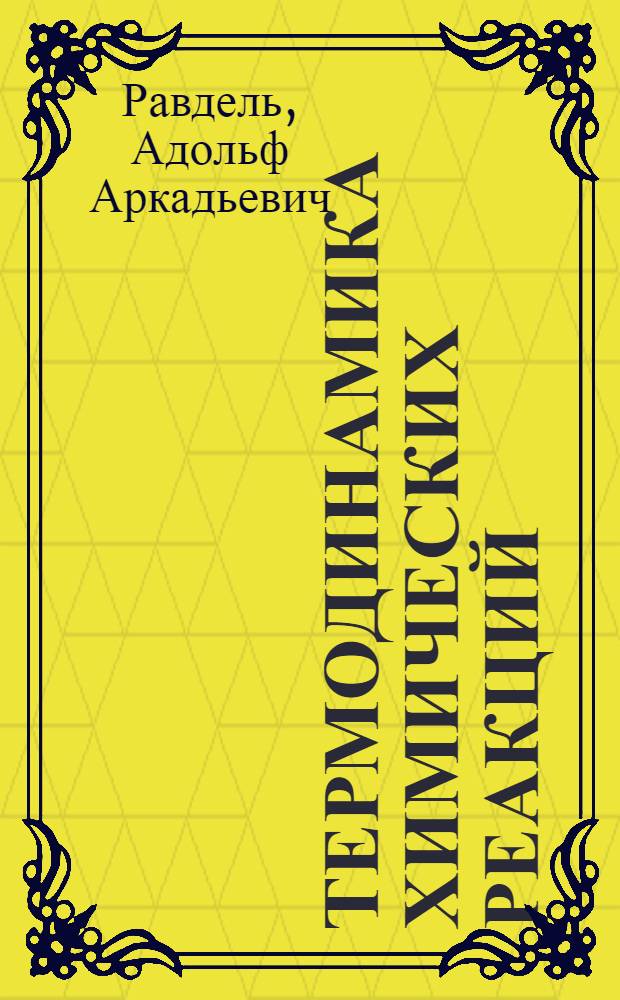 Термодинамика химических реакций : Учеб. пособие