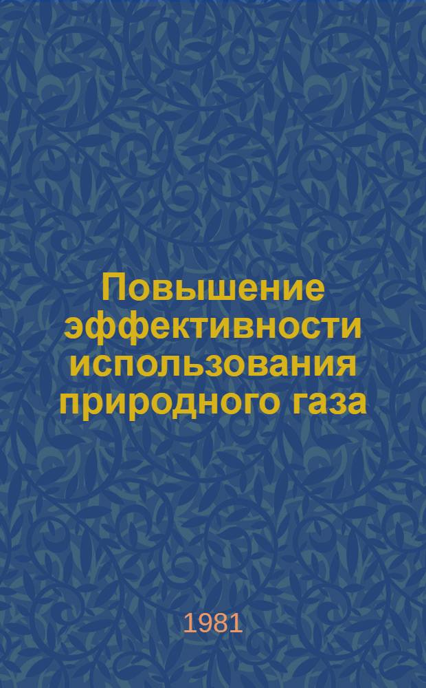 Повышение эффективности использования природного газа