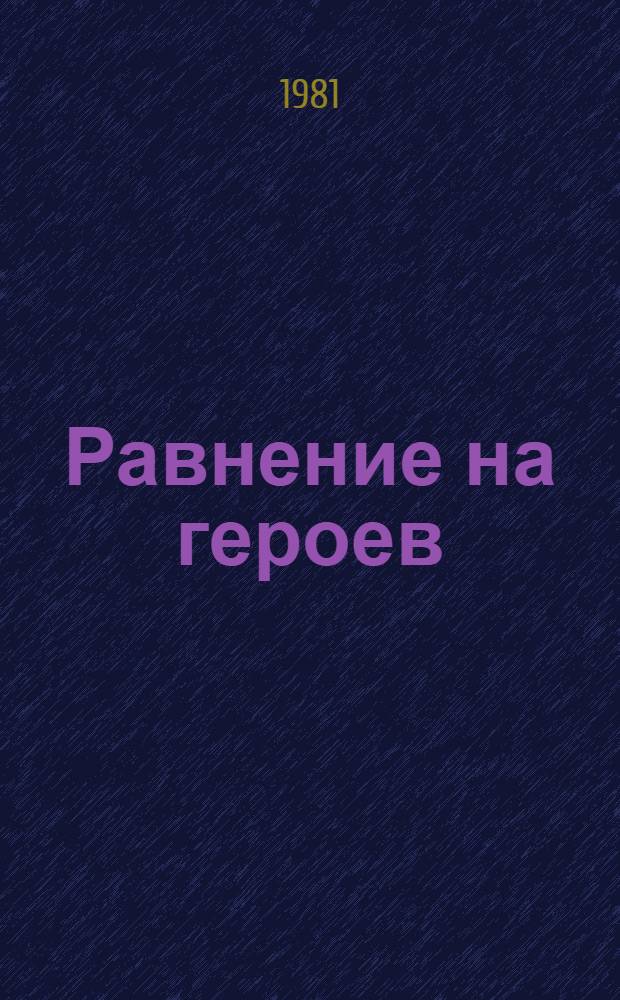 Равнение на героев : Рассказы, стихи, очерки о соврем. армии