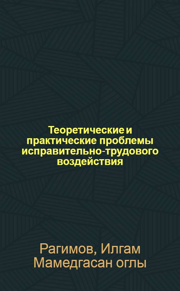 Теоретические и практические проблемы исправительно-трудового воздействия