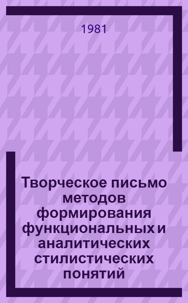 Творческое письмо методов формирования функциональных и аналитических стилистических понятий, умений и навыков у учащихся IV-VIII классов : Автореф. дис. на соиск. учен. степ. к. пед. н