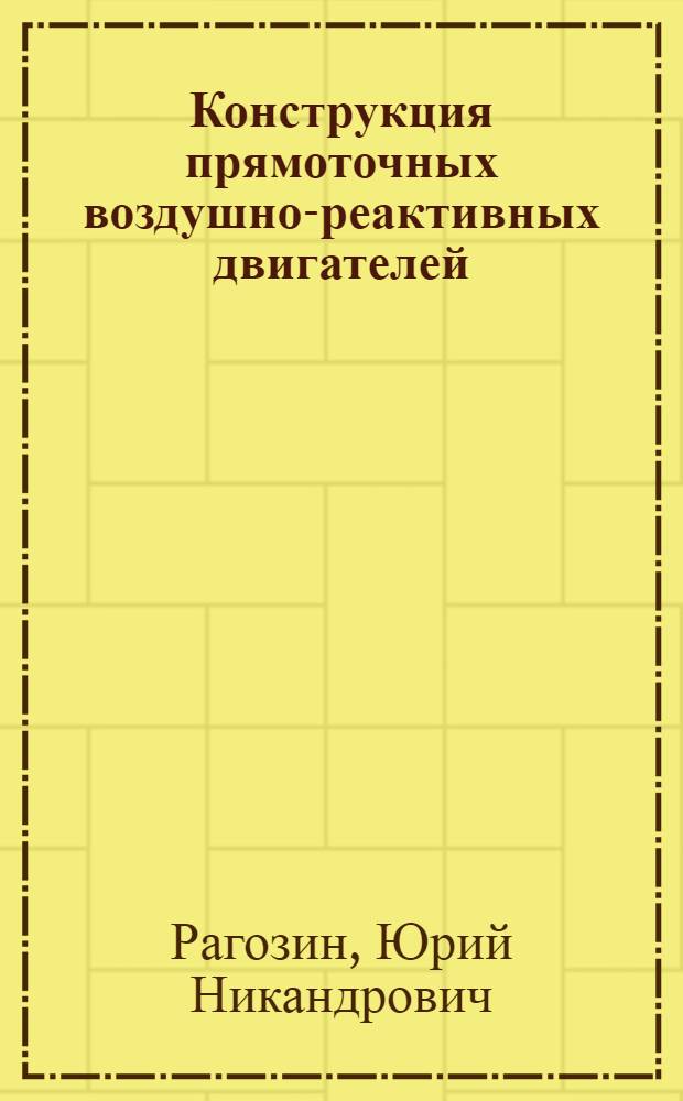 Конструкция прямоточных воздушно-реактивных двигателей : Учеб. пособие