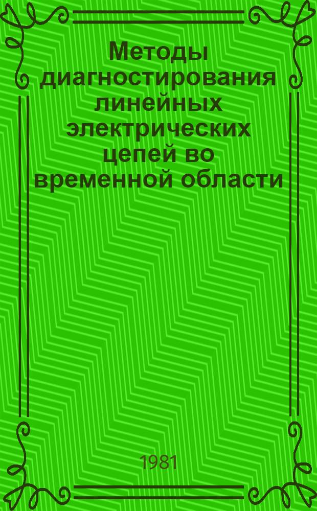 Методы диагностирования линейных электрических цепей во временной области : Автореф. дис. на соиск. учен. степ. канд. техн. наук : (05.09.05)