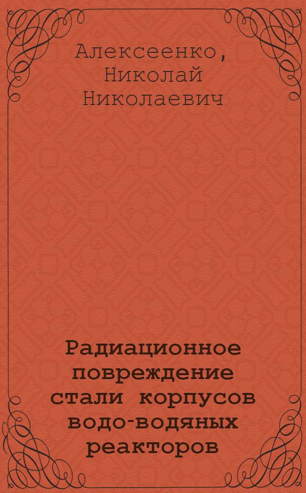 Радиационное повреждение стали корпусов водо-водяных реакторов