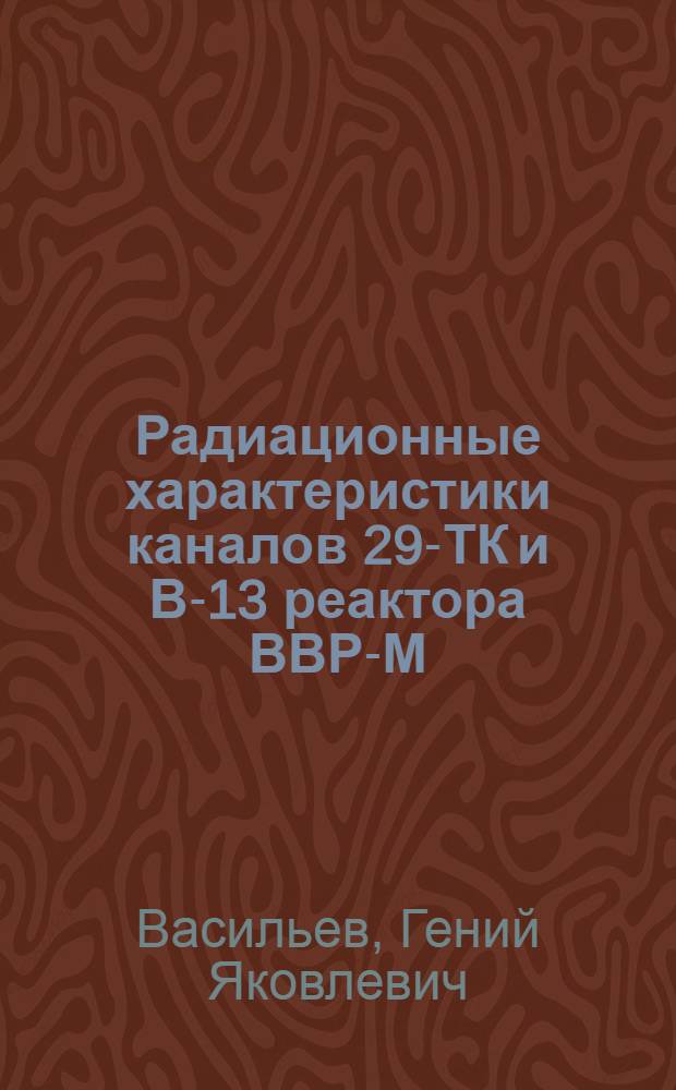 Радиационные характеристики каналов 29-ТК и В-13 реактора ВВР-М