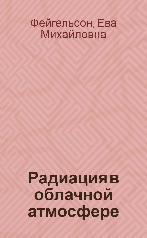 Радиация в облачной атмосфере